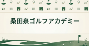 桑田泉ゴルフアカデミー