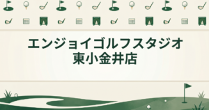 エンジョイゴルフスタジオ 東小金井店