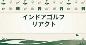 インドアゴルフ リアクト