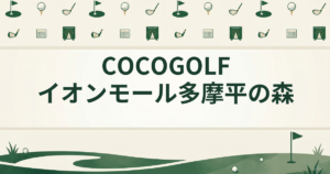 COCOGOLF イオンモール多摩平の森