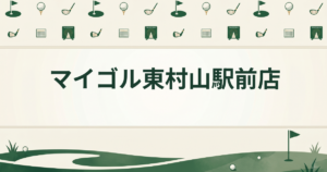 マイゴル東村山駅前店