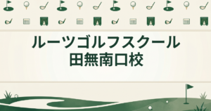 ルーツゴルフスクール 田無南口校