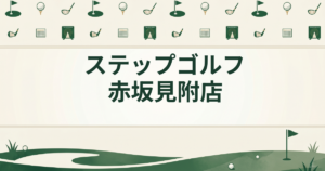 ステップゴルフ 赤坂見附店