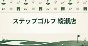 ステップゴルフ 綾瀬店