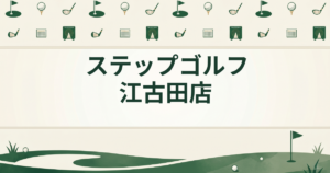 ステップゴルフ 江古田店