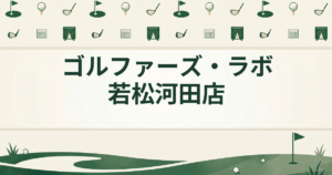 ゴルファーズ・ラボ若松河田店
