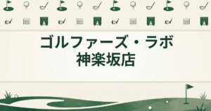 ゴルファーズ・ラボ神楽坂店