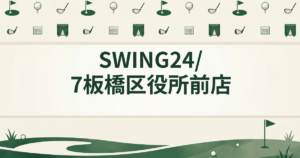 SWING24/7 板橋区役所前店