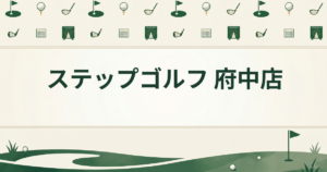 ステップゴルフ 府中店