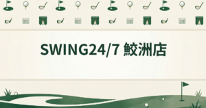 SWING24/7 鮫洲店