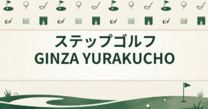ステップゴルフ GINZA YURAKUCHO