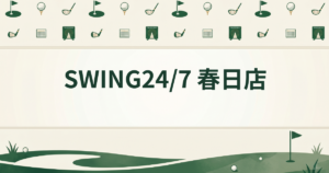 SWING24/7 春日店