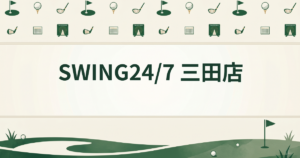 SWING24/7 三田店