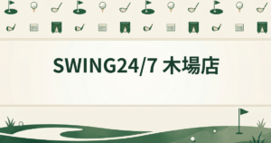 SWING24/7 木場店
