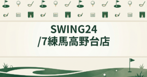 SWING24/7 練馬高野台店