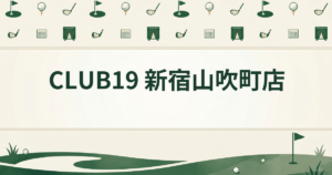 CLUB19 新宿山吹町店