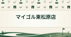 マイゴル東松原店