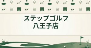 ステップゴルフ 八王子店