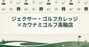 ジェクサー・ゴルフカレッジ×カワナミゴルフ 高輪店