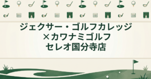ジェクサー・ゴルフカレッジ×カワナミゴルフ セレオ国分寺店