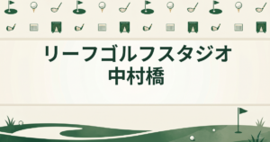 リーフゴルフスタジオ 中村橋