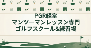 PGR経堂 マンツーマンレッスン専門ゴルフスクール&練習場