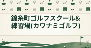 錦糸町ゴルフスクール&練習場(カワナミゴルフ)