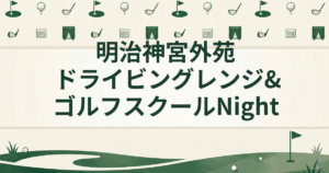 明治神宮外苑ドライビングレンジ&ゴルフスクール Night