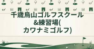 千歳烏山ゴルフスクール&練習場(カワナミゴルフ)