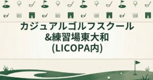 カジュアルゴルフスクール&練習場 東大和(LICOPA内)