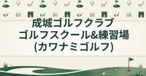 成城ゴルフクラブ ゴルフスクール&練習場(カワナミゴルフ)
