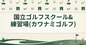 国立ゴルフスクール&練習場(カワナミゴルフ)