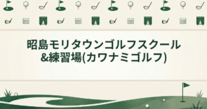 昭島モリタウンゴルフスクール&練習場(カワナミゴルフ)