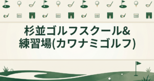杉並ゴルフスクール&練習場(カワナミゴルフ)