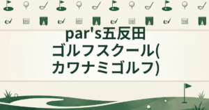 par’s五反田ゴルフスクール(カワナミゴルフ)