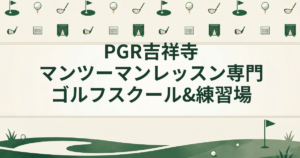 PGR吉祥寺 マンツーマンレッスン専門ゴルフスクール&練習場