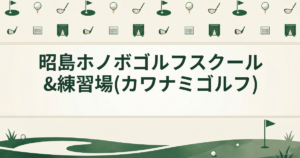 昭島ホノボゴルフスクール&練習場(カワナミゴルフ)