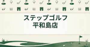 ステップゴルフ 平和島店