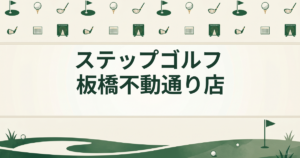 ステップゴルフ 板橋不動通り店
