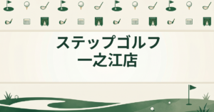 ステップゴルフ 一之江店