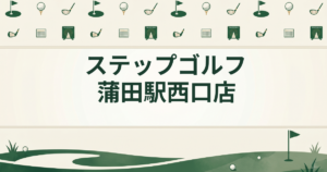 ステップゴルフ 蒲田駅西口店