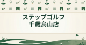 ステップゴルフ 千歳烏山店