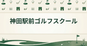 神田駅前ゴルフスクール