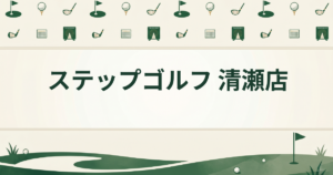 ステップゴルフ 清瀬店