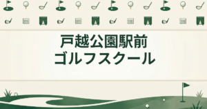 戸越公園駅前ゴルフスクール