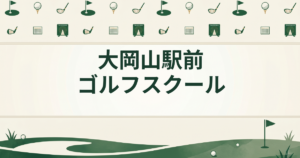 大岡山駅前ゴルフスクール
