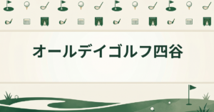 オールデイゴルフ四谷