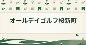 オールデイゴルフ桜新町