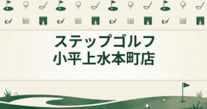 ステップゴルフ 小平上水本町店