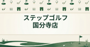 ステップゴルフ 国分寺店
